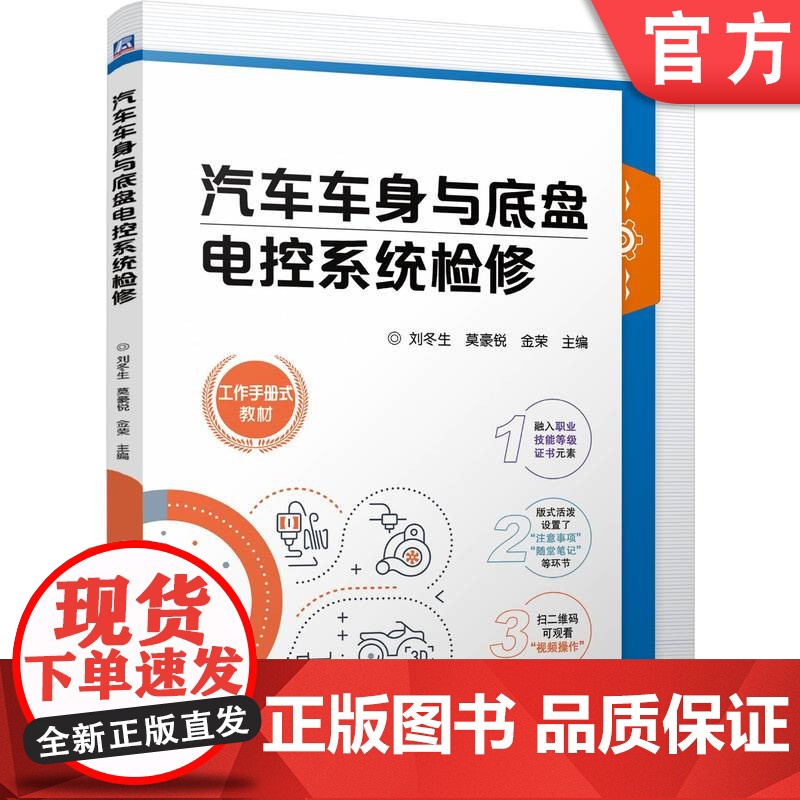 正版 汽车车身与底盘电控系统检修 刘冬生 莫豪锐 金荣 9787111772958 机械工业出版社 教材