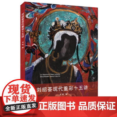 刘绍荟现代重彩十五讲