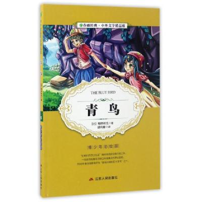 正版新书]青鸟(青少年彩绘版)/春雨经典中外文学精品廊(比)梅特