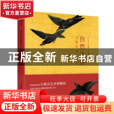 正版 自然之诗(日本的绘画艺术)(精) (英)约翰·T.卡彭特 华中科技