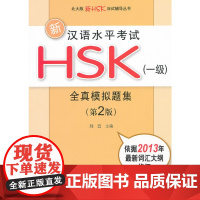 新汉语水平考试HSK(一级)全真模拟题集(第2版)