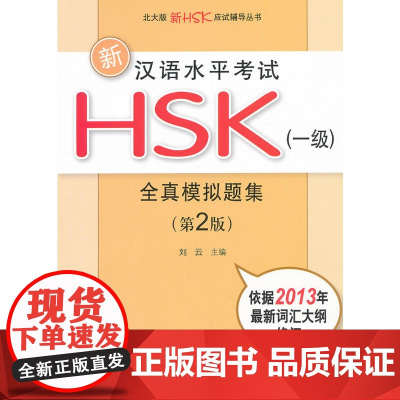 新汉语水平考试HSK(一级)全真模拟题集(第2版)