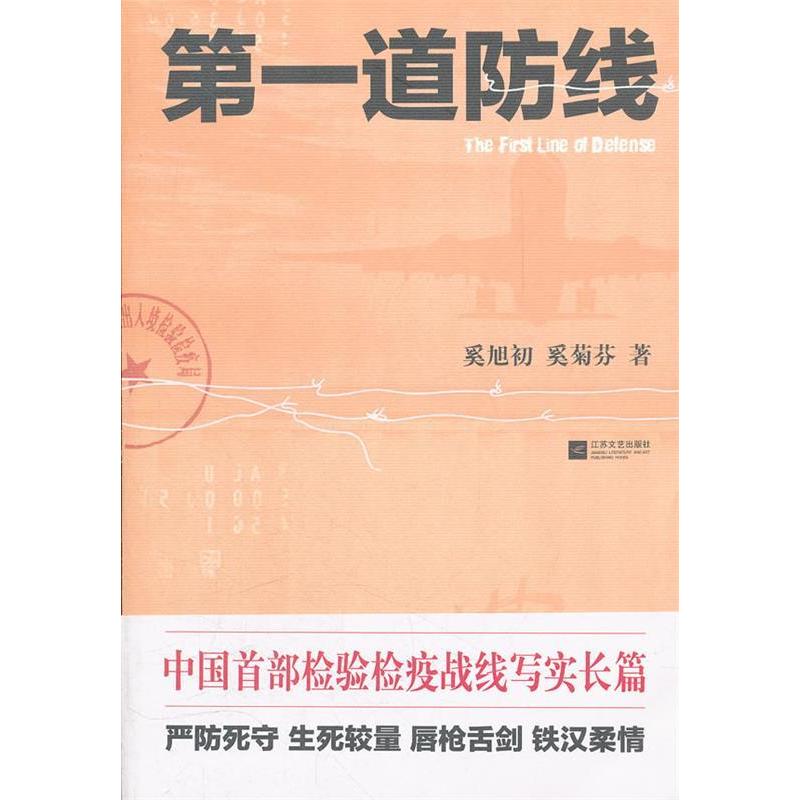 正版新书]第一道防线奚旭初9787539950716