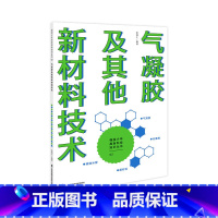 气凝胶及其他新材料技术 [正版]出版社强国少年高新科技知识丛书