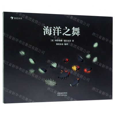 [N]海洋之舞(精)-9787201154541