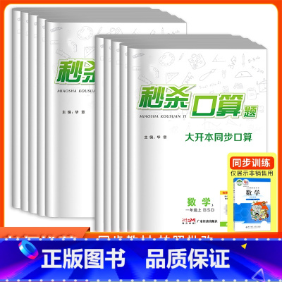 北师版 一年级上 [正版]《》小学数学一二三四五六年级上下册北师大版BSD同步口算题卡和应用题天天练每天100道题大通关