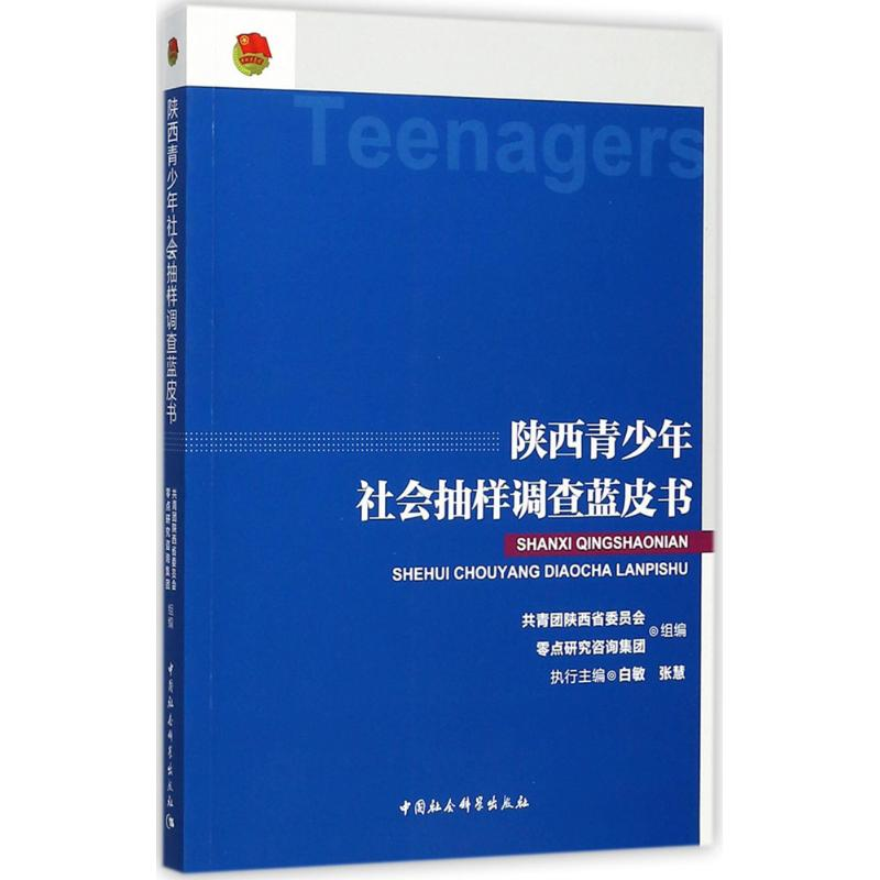 音像陕西青少年社会抽样调查蓝皮书白敏,张慧 主编