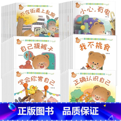 [60册]自我保护+习惯养成1+习惯养成2+安全意识+情商与人格+情绪与性格培养 [正版]全套80册 小熊宝宝系列育儿百
