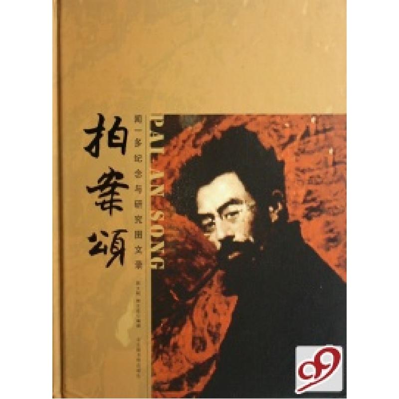 正版新书]拍案颂(闻一多纪念与研究图文录)(精)闻立树 闻立欣978