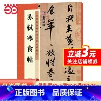 [正版]字帖 历代经典碑帖高清放大对照本 苏轼寒食帖 中国古代毛笔书法碑帖彩色放大本临摹原碑拓本字帖 附释文
