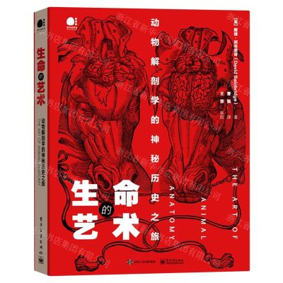 [N]生命的艺术(动物解剖学的神秘历史之旅)(精)-9787121402999