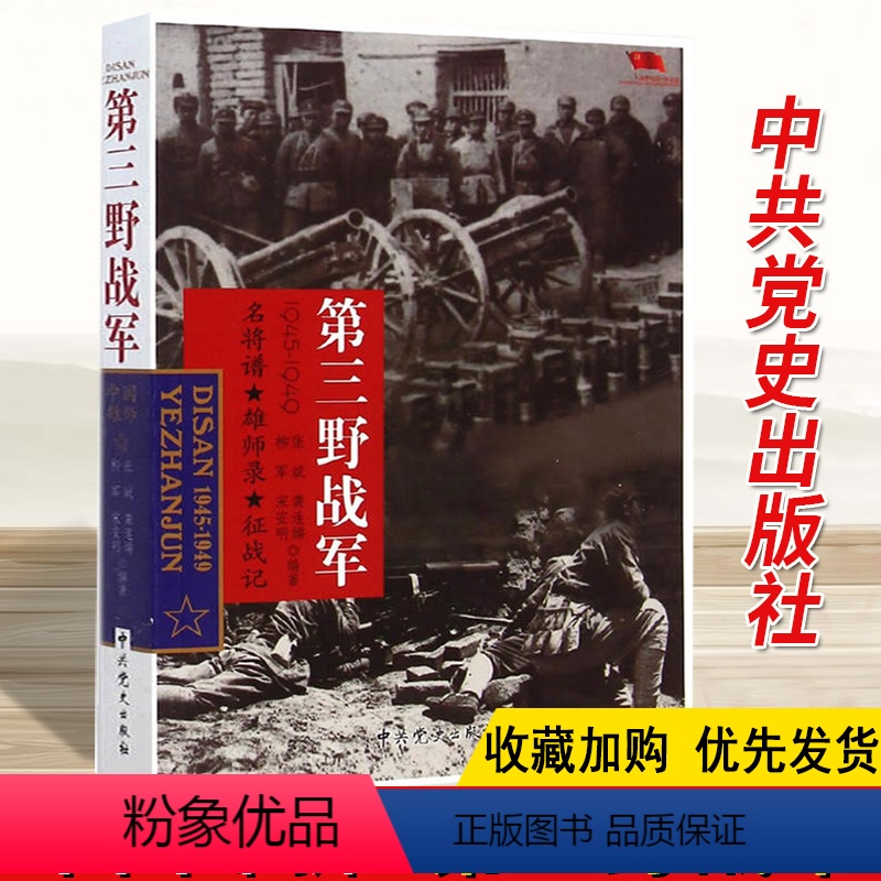 [正版]中国雄师 第三野战军 名将谱/雄狮录/征战记1945-1949 红色经典革命二野解放战争战争纪实党史军史书籍