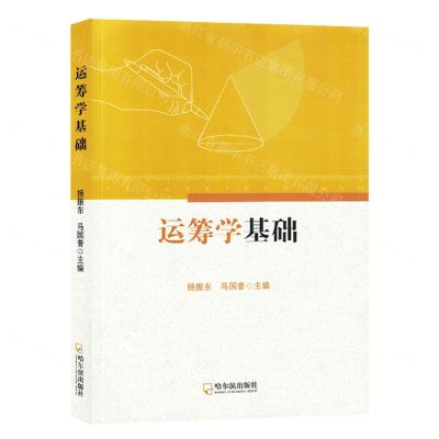 [N]运筹学基础-9787548470663