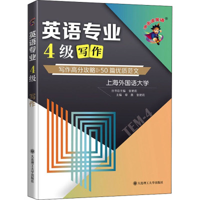 (冲击波英语)英语专业4级写作