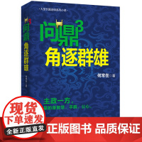 问鼎3 角逐群雄 何常在 贵州民族出版社 正版书籍