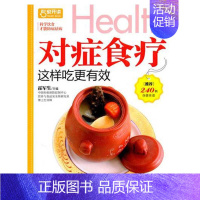 [正版]对症食疗这样吃更有效 霍军生 主编 家庭保健 生活 重庆出版社 图书