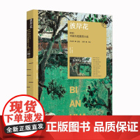 彼岸花:2023中国年度微型小说(漓江版年选) 作家网/冰峰 主编 漓江出版社 正版书籍