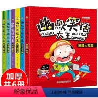 小学生幽默笑话大王-6册 [正版]小学生幽默笑话大王全套6册笑话大全故事书二三四五六年级课外阅读书籍趣味搞笑读物小学生漫