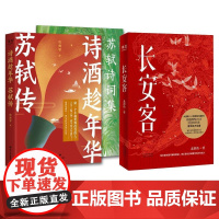 长安客+诗酒趁年华苏轼传共2册 陈舞雩四川文艺