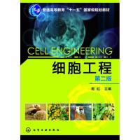 正版新书]细胞工程(第2版)殷红 编9787122168733