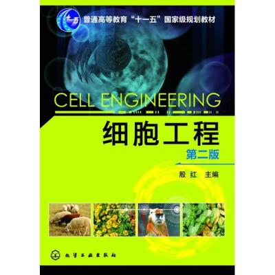 正版新书]细胞工程(第2版)殷红 编9787122168733