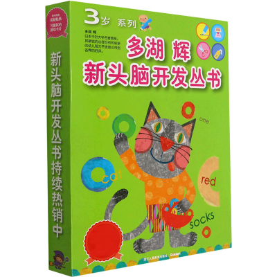 醉染图书多湖辉新头脑开发丛书:3岁系列(全8册)9787534000102