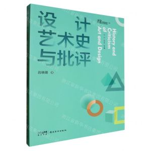 [N]设计艺术史与批评(高等院校美术设计专业系列教材)-9787536278219
