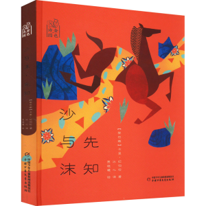醉染图书沙与沫 先知9787514872866