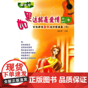 如果这就是爱情——吉他弹唱当红流行歌曲集(3)