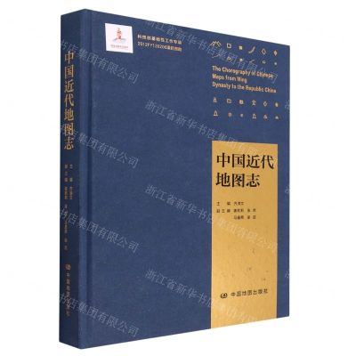 [N]中国近代地图志(精)-9787520426084
