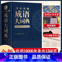 [双色大开本]成语大词典10000条 [正版] 2024学生实用成语大词典 小学初中生高中生字典辞典通用现代多功能大成语