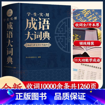 [双色大开本]成语大词典10000条 [正版] 2024学生实用成语大词典 小学初中生高中生字典辞典通用现代多功能大成语