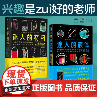 正版 彩图升级版2册 迷人的液体+迷人的材料 文津奖图书奖科普类套装物理启蒙大众喜爱的50种图书