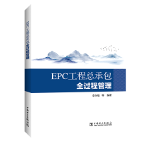 醉染图书EPC工程总承包全过程管理9787519834111