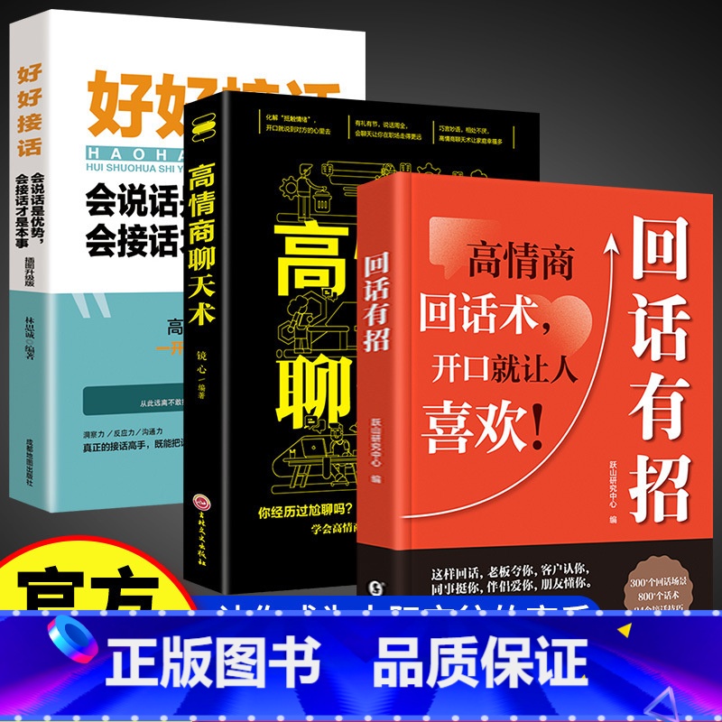 回话有招+高情商聊天术+好好接话 [正版]抖音同款回话有招 口才技巧 好好接话高情商聊天术 沟通技术社交表达漫画2册书籍