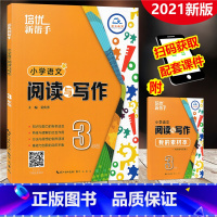 [正版]2021新版 培优新帮手 小学语文阅读与写作 三年级上下册 通用版 3年级作文练习册阅读指南名篇佳作写作训练素
