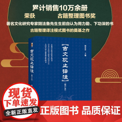 古文观止译注修订本 古典文献家阴法鲁主编 初中青少年版 国学经典文学理论书籍 文学随笔散文书籍 中华古籍译注 北京大学出