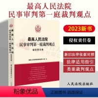 [正版] 2023新书 人民法院民事审判第一庭裁判观点·侵权责任卷 案例原文 新旧法律依据对照 法律适用指引 类案裁判