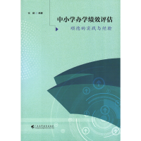 醉染图书中小学办学绩效评估——顺德的实践与经验9787536170131