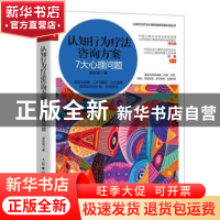 正版 认知行为疗法咨询方案 7大心理问题 郭召良 人民邮电出版社