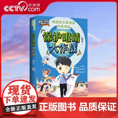 [央视网]保护眼睛大作战 眼科专家陶勇给青少年的爱眼护眼书 周忠和 敬一丹 王芳 樊登 刘璇诚挚 TJ
