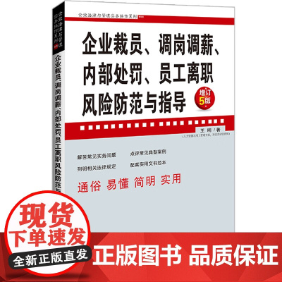 2023新版 企业裁员 调岗调薪 内部处罚 员工离职风险防范与指导 增订5版 王明 著 中国法制出版社 97875216
