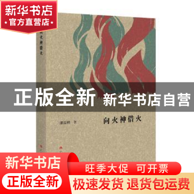 正版 向火神借火 谭延桐 广西人民出版社有限公司 9787219099971