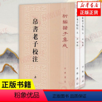 [正版]上下全二册帛书老子校注 新编诸子集成 高明 撰 中国哲学书籍 中华书局 书籍 凤凰书店