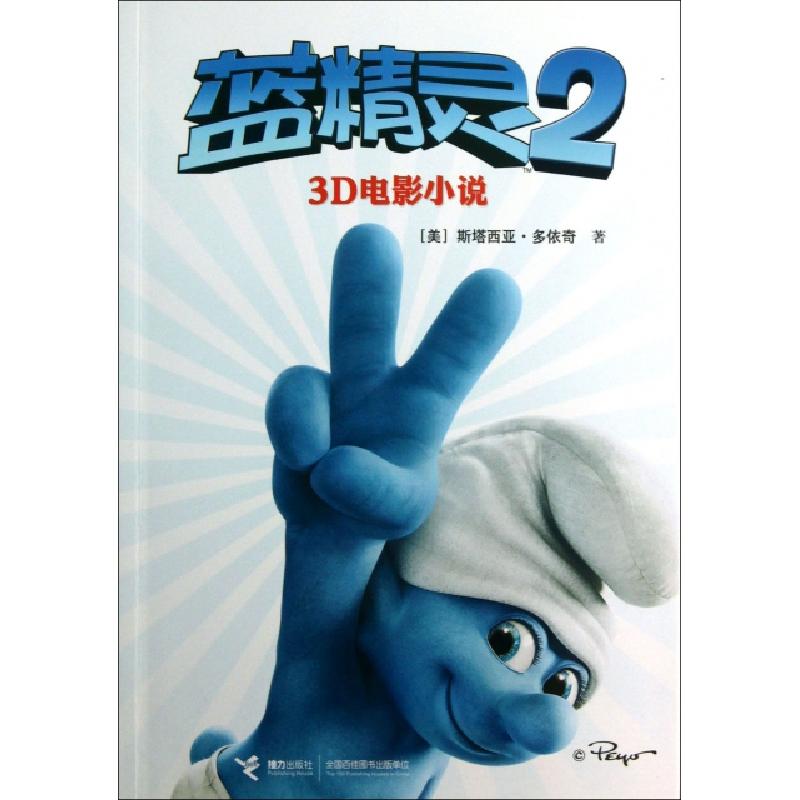 正版新书]蓝精灵(23D电影小说)(美)斯塔西亚·多依奇|译者:马克97