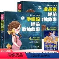[正版]胎教书籍2册准爸爸睡前胎教故事书胎宝宝孕期 适合孕妇看的读物用品音乐孕妈妈备孕妇书籍大全怀孕期十月怀胎全套知识