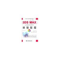 正版新书]3DS MAX 三维效果图制作案例教程 (含1CD)(21世纪高职