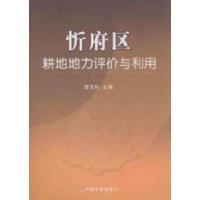 正版新书]忻府区耕地地力评价与利用贺玉柱9787109160477