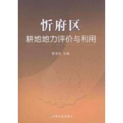 正版新书]忻府区耕地地力评价与利用贺玉柱9787109160477
