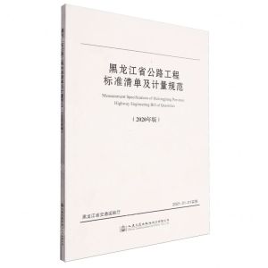 [N]黑龙江省公路工程标准清单及计量规范(2020年版)-9787114171352